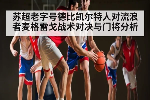 苏超老字号德比凯尔特人对流浪者麦格雷戈战术对决与门将分析
